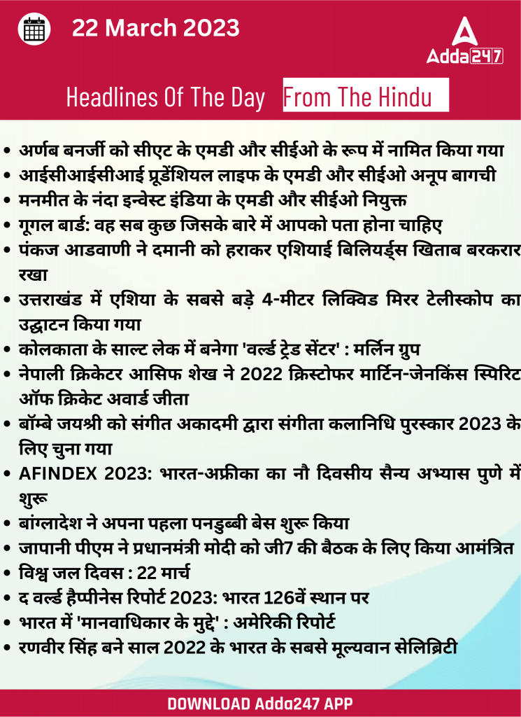 22nd March Daily Current Affairs 2023: सभी परीक्षाओं के लिए डेली जीके अपडेट | Latest Hindi Banking jobs_19.1