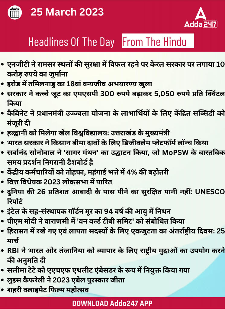 25th March Daily Current Affairs 2023: सभी परीक्षाओं के लिए डेली जीके अपडेट | Latest Hindi Banking jobs_20.1