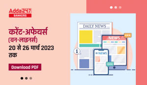 Weekly Current Affairs One-Liners | Download PDF in Hindi : वीकली करेंट अफेयर्स वन लाइनर्स, पढ़ें  20 से 26 मार्च 2023 तक की महत्वपूर्ण ख़बरें