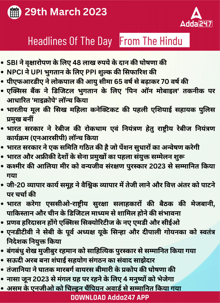 29th March Daily Current Affairs 2023: सभी परीक्षाओं के लिए डेली जीके अपडेट | Latest Hindi Banking jobs_21.1