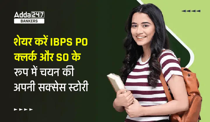 IBPS Final Results 2023: Share Your Success Stories, हमारे साथ शेयर करें अपनी सक्सेस स्टोरी | Latest Hindi Banking jobs_20.1