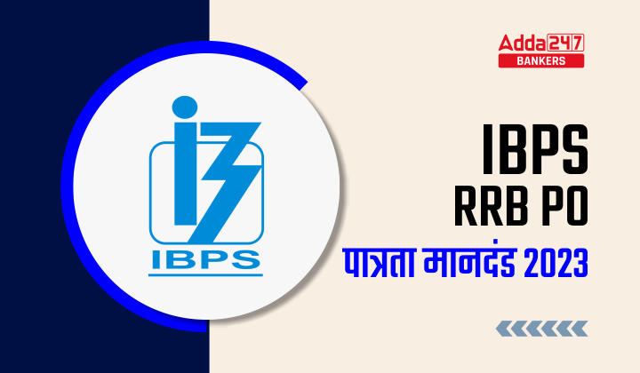 IBPS RRB PO Eligibility 2023: IBPS RRB PO पात्रता 2023, देखें शिक्षा, आयु सीमा और आयु सीमा में छूट की डिटेल | Latest Hindi Banking jobs_40.1