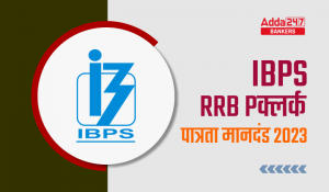 IBPS RRB Clerk Eligibility Criteria 2023 in Hindi: IBPS RRB क्लर्क पात्रता मानदंड 2023, शिक्षा और आयु सीमा