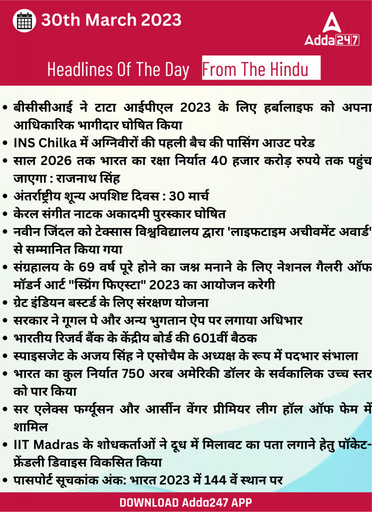 30th March Daily Current Affairs 2023: सभी परीक्षाओं के लिए डेली जीके अपडेट | Latest Hindi Banking jobs_18.1