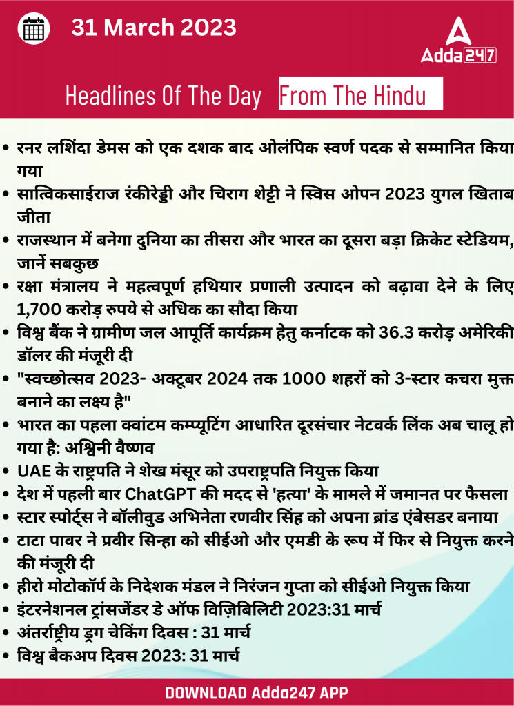 31st March Daily Current Affairs 2023: सभी परीक्षाओं के लिए डेली जीके अपडेट | Latest Hindi Banking jobs_17.1