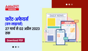 Weekly Current Affairs One-Liners | Download PDF in Hindi : वीकली करेंट अफेयर्स वन लाइनर्स, पढ़ें  27 मार्च से 2 अप्रैल 2023 तक की महत्वपूर्ण ख़बरें