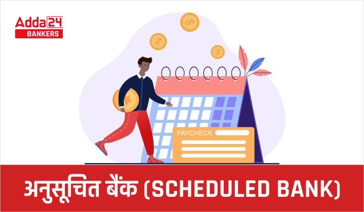जानें अनुसूचित बैंक (Scheduled Bank) के बारे में सभी महत्वपूर्ण फैक्टर | Latest Hindi Banking jobs_20.1