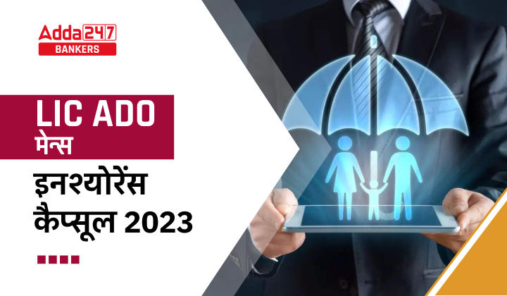Insurance Capsule for LIC ADO Mains 2023 : LIC ADO मेन्स 2023 के लिए इंश्योरेंस कैप्सूल, डाउनलोड करें PDF | Latest Hindi Banking jobs_20.1