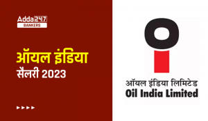Oil India Salary 2023, ऑयल इंडिया में 1,45,000 तक मिलेगी सैलरी, चेक करें भत्तें और जॉब प्रोफाइल
