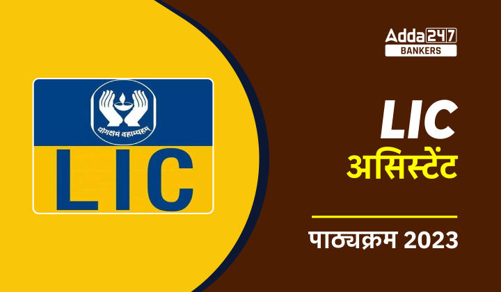LIC Assistant Syllabus 2023 – LIC असिस्टेंट सिलेबस और परीक्षा पैटर्न 2023, देखें सहायक पद के लिए डिटेल सिलेबस और परीक्षा पैटर्न |_40.1