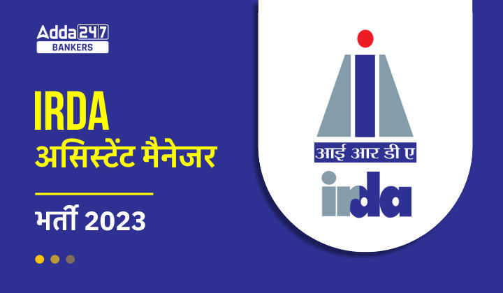 IRDA सहायक प्रबंधक परीक्षा 2023 के लिए बीमा प्रश्न (Insurance Questions for IRDA Assistant Manager Exam 2023) | Latest Hindi Banking jobs_40.1