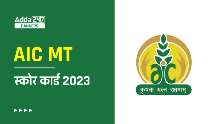AIC MT Score Card 2023 Out, AIC MT स्कोर कार्ड 2023 जारी, चेक करें परीक्षा में प्राप्त अंक | Latest Hindi Banking jobs_20.1