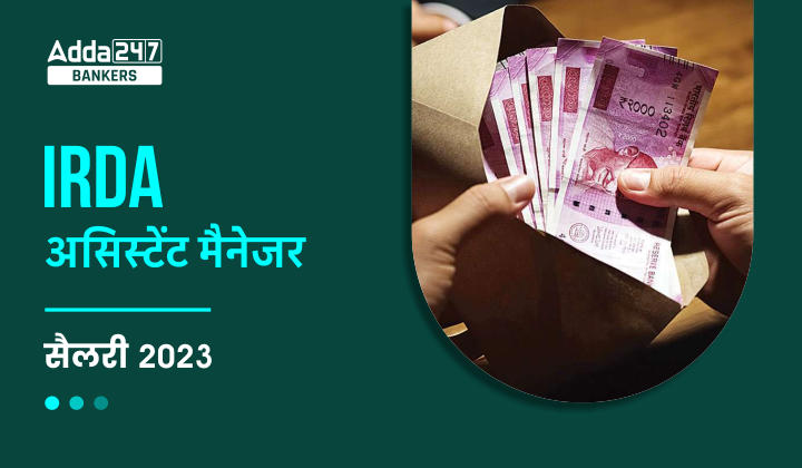 IRDA Assistant Manager Salary 2023, देखें IRDA असिस्टेंट मैनेजर की सिलेक्शन के बाद कितनी होगी सैलरी, देखें भत्ते सहित अन्य डिटेल | Latest Hindi Banking jobs_20.1