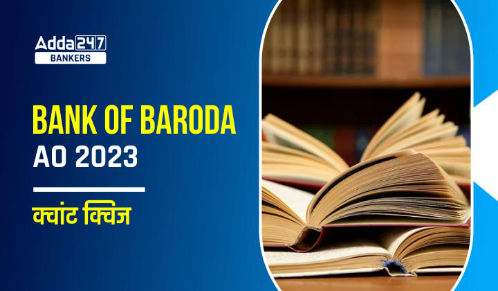 Bank of Baroda AO क्वांट क्विज 2023 -11th April | Latest Hindi Banking jobs_20.1
