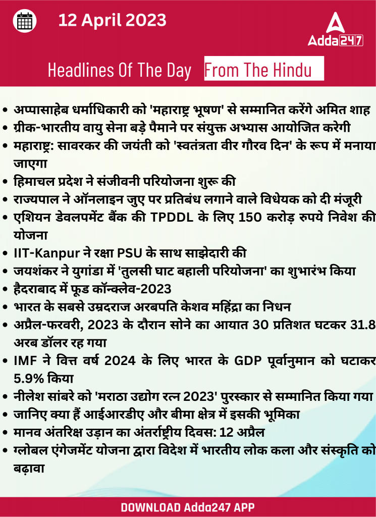 12th April Daily Current Affairs 2023: सभी परीक्षाओं के लिए डेली जीके अपडेट | Latest Hindi Banking jobs_18.1