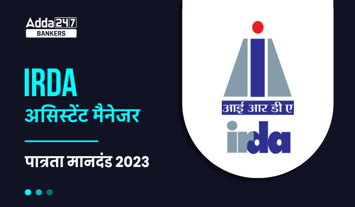 IRDA Assistant Manager Eligibility 2023 : IRDA सहायक प्रबंधक पात्रता 2023, जानें आयु सीमा, शिक्षा आदि की पूरी डिटेल्स | Latest Hindi Banking jobs_40.1