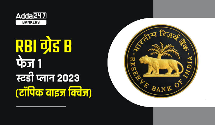 RBI Grade B Study Plan 2023 : RBI Grade B स्टडी प्लान 2023, अभी शुरू करें तैयारी… | Latest Hindi Banking jobs_20.1