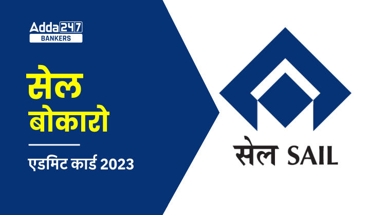 SAIL Bokaro Admit Card 2023 – सेल बोकारो एडमिट कार्ड 2023 | Latest Hindi Banking jobs_20.1