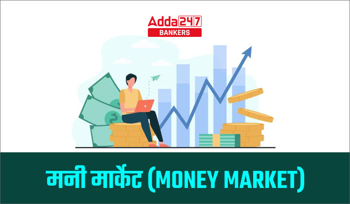 Money Market – मुद्रा बाज़ार | Latest Hindi Banking jobs_40.1