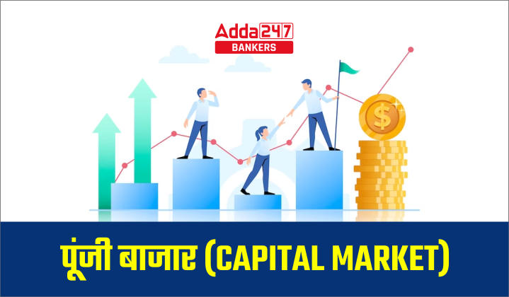 Capital Market – जानिए क्या होता है पूंजी बाजार, इसके जरिए ही लॉन्च होते है IPO | Latest Hindi Banking jobs_20.1