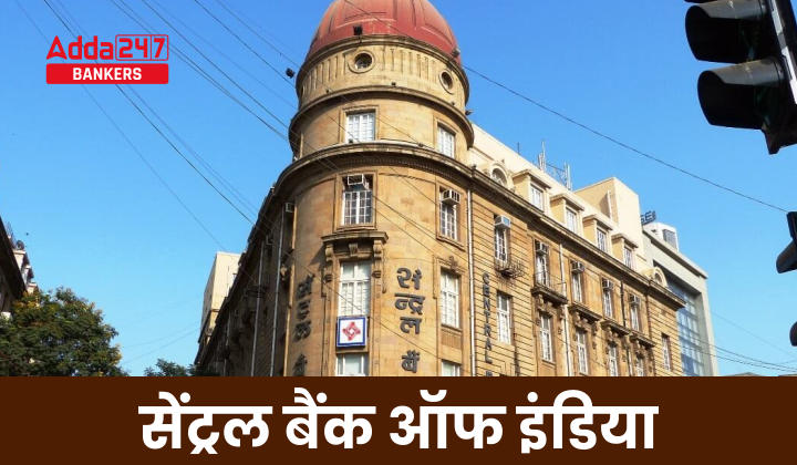 Central Bank Of India- सेंट्रल बैंक ऑफ इंडिया, देखें स्थापना, मुख्यालय, टैगलाइन सहित अन्य जानकारी | Latest Hindi Banking jobs_20.1