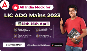 All India Mock for LIC ADO Mains 2023 (15-16 April): डाउनलोड करें LIC ADO मेंस ऑल इंडिया मॉक free PDF