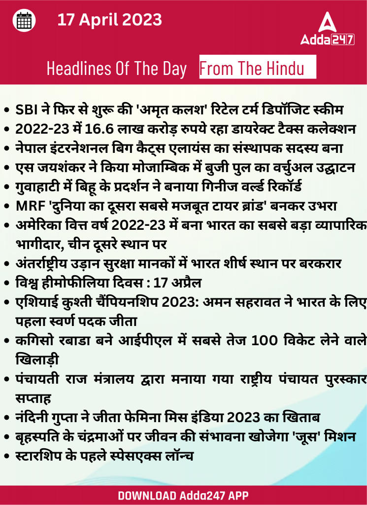 17th April Daily Current Affairs 2023: सभी परीक्षाओं के लिए डेली जीके अपडेट | Latest Hindi Banking jobs_18.1