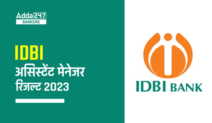 IDBI Assistant Manager Result 2023 : IDBI सहायक प्रबंधक परिणाम 2023, डाउनलोड करें ग्रेड A परीक्षा के परिणाम |_40.1