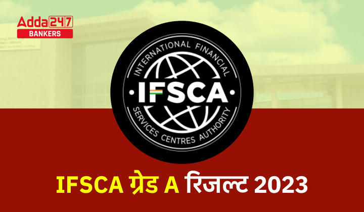 IFSCA Grade A Result 2023 Out : IFSCA ग्रेड A रिजल्ट 2023 जारी, चेक करें असिस्टेंट मैनेजर चरण-I रिजल्ट | Latest Hindi Banking jobs_20.1