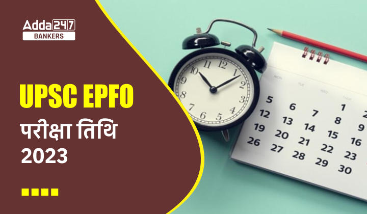 UPSC EPFO Exam Date 2023 Out: UPSC EPFO परीक्षा तिथि 2023 जारी, देखें कब होगी EO & APFC परीक्षा |_40.1