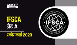 IFSCA Grade A Score Card 2023 Out : IFSCA ग्रेड A स्कोर कार्ड 2023 जारी, चेक करें परीक्षा में प्राप्त अपने मार्क्स