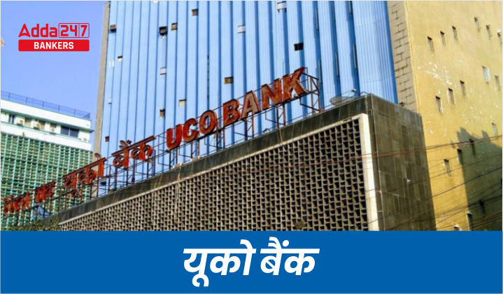 जानिए यूको बैंक (UCO Bank) के बारे में, स्थापना,मुख्यालय सहित अन्य डिटेल | Latest Hindi Banking jobs_20.1