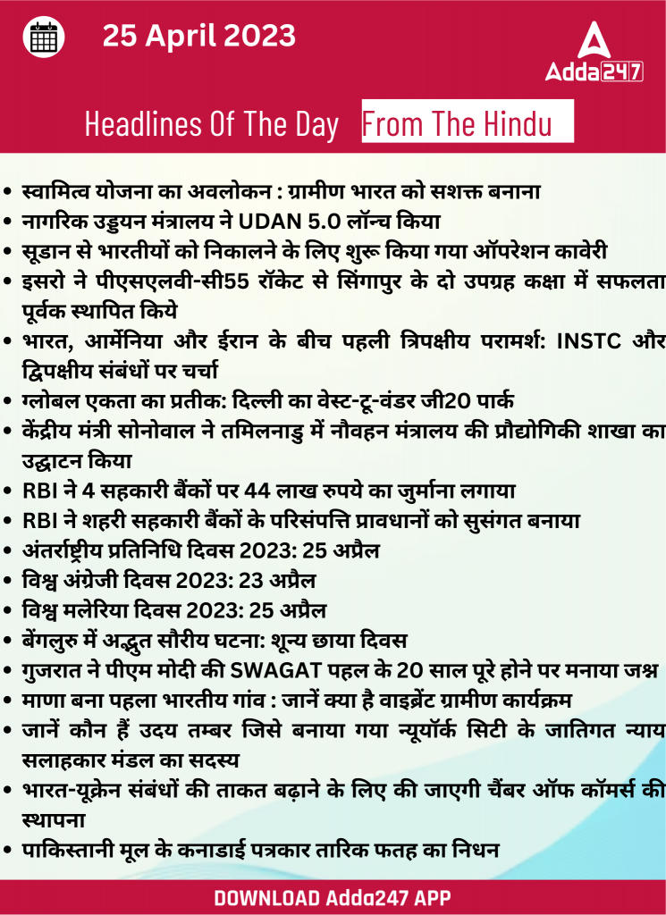 25th April Daily Current Affairs 2023: सभी परीक्षाओं के लिए डेली जीके अपडेट | Latest Hindi Banking jobs_20.1