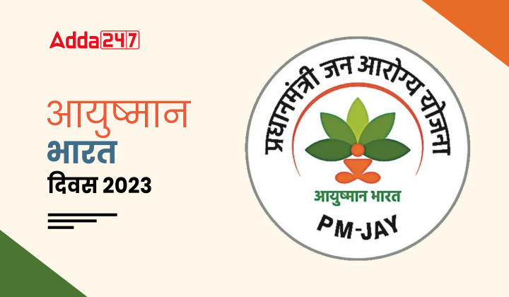 Ayushman Bharat Diwas 2023, आयुष्मान भारत दिवस 2023 – जानिए थीम, इतिहास और महत्त्व | Latest Hindi Banking jobs_20.1