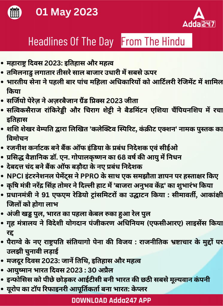 01st May Daily Current Affairs 2023: सभी परीक्षाओं के लिए डेली जीके अपडेट | Latest Hindi Banking jobs_22.1