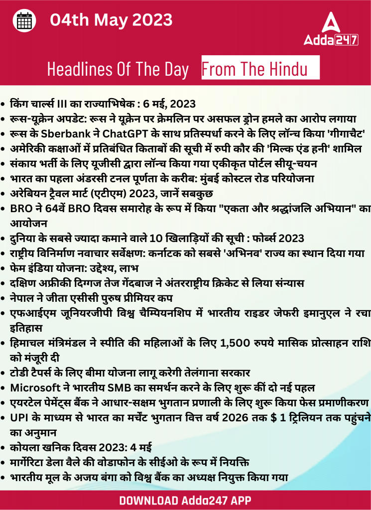 04th May Daily Current Affairs 2023: सभी परीक्षाओं के लिए डेली जीके अपडेट | Latest Hindi Banking jobs_25.1