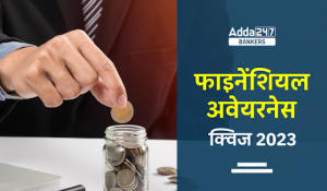 Financial Awareness Quiz  2023 in Hindi – 11th May, 2023