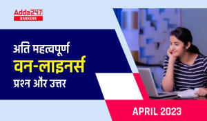 Current Affairs Hindi One Liners April 2023, करेंट अफेयर्स वन लाइनर्स अप्रैल 2023, डाउनलोड करें मंथली प्रश्न और उत्तर PDF हिंदी में