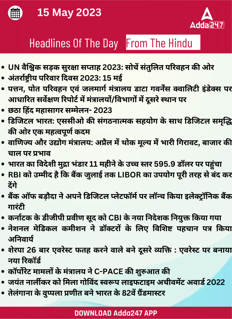 15th May Daily Current Affairs 2023: सभी परीक्षाओं के लिए डेली जीके अपडेट | Latest Hindi Banking jobs_18.1