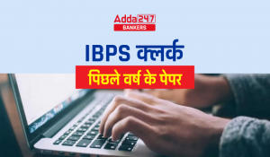 IBPS Clerk Previous Year Question Papers in Hindi: IBPS क्लर्क पिछले वर्ष के पेपर सोल्यूशन PDF के साथ