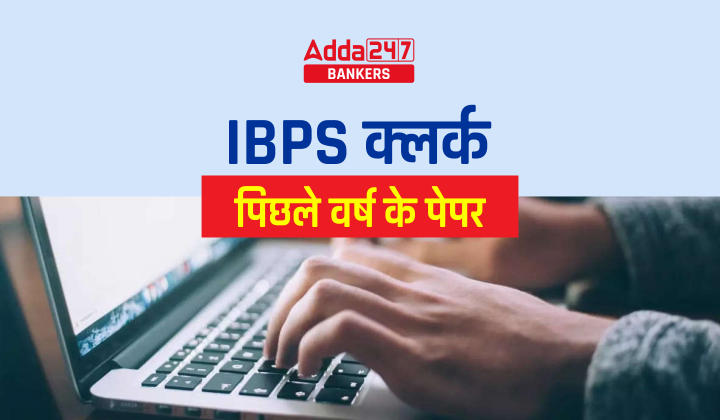 IBPS Clerk Previous Year Question Papers in Hindi: IBPS क्लर्क पिछले वर्ष के पेपर सोल्यूशन PDF के साथ |_40.1