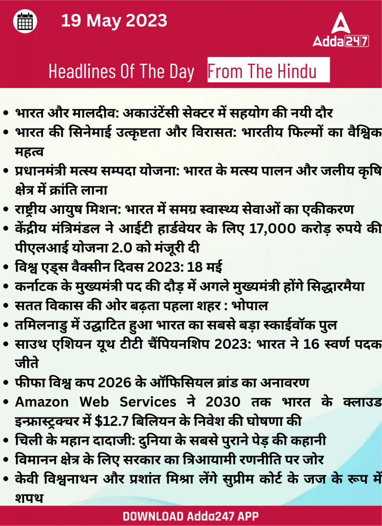 19th May Daily Current Affairs 2023: सभी परीक्षाओं के लिए डेली जीके अपडेट | Latest Hindi Banking jobs_21.1