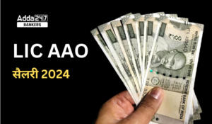 LIC AAO Salary 2024 – LIC AAO रिवाइज्ड सैलरी 2024, देखें, भत्ते, जॉब प्रोफाइल और करियर ग्रोथ की डिटेल
