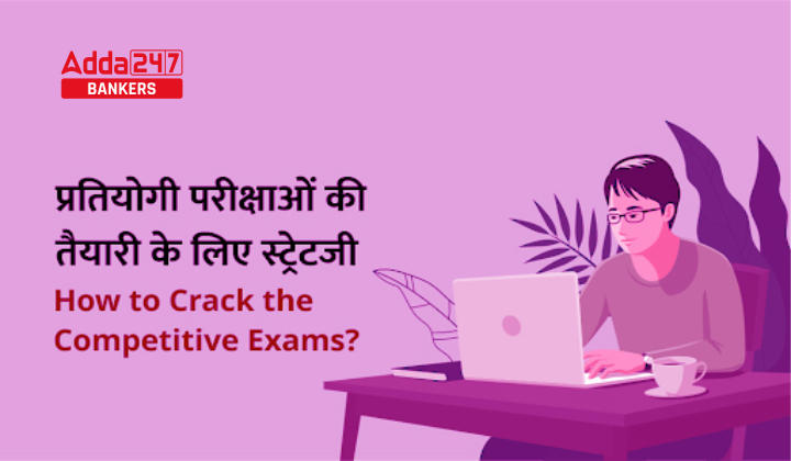 How to crack the Competitive Exams, जानिए कैसे करें प्रतियोगी परीक्षाओं को क्रैक, कैसे पाये Competitive Exam में 100% सफलता |_40.1