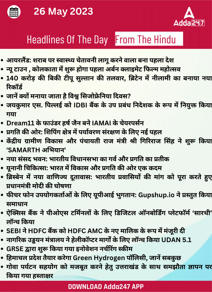26th May Daily Current Affairs 2023: सभी परीक्षाओं के लिए डेली जीके अपडेट | Latest Hindi Banking jobs_21.1