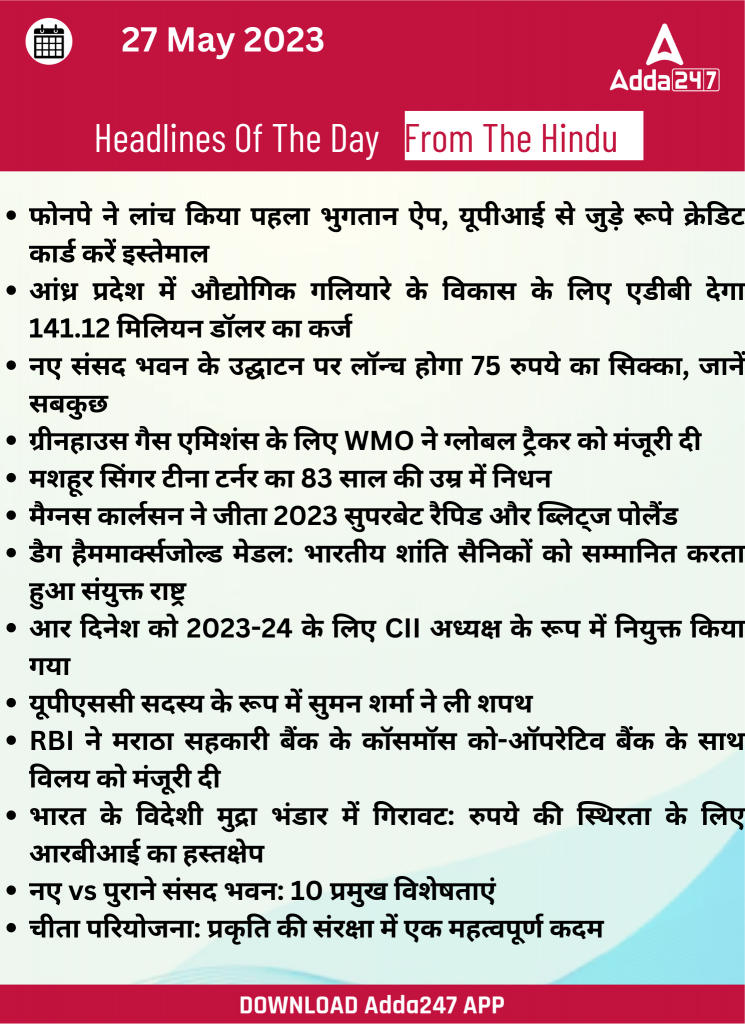 27th May Daily Current Affairs 2023: सभी परीक्षाओं के लिए डेली जीके अपडेट | Latest Hindi Banking jobs_16.1