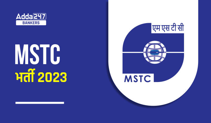 MSTC Recruitment 2023: MSTC में मैनेजमेंट ट्रेनी और मेनेजर भर्ती के लिए फिर एक्टिव हुई एप्लीकेशन विंडो | Latest Hindi Banking jobs_20.1