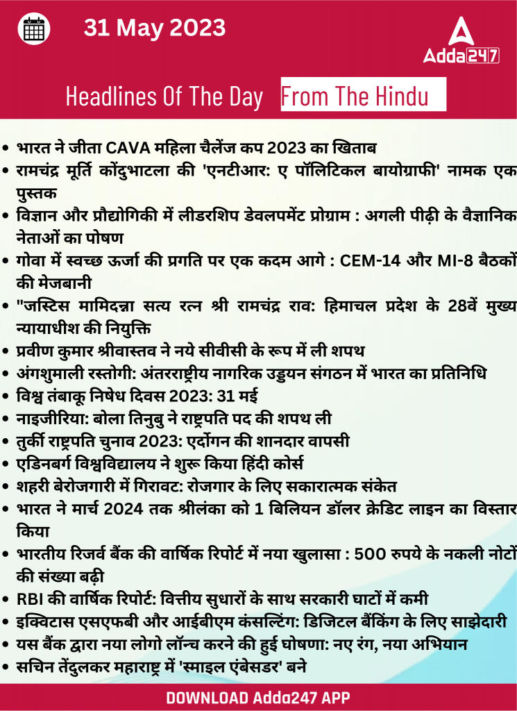 31st May Daily Current Affairs 2023: सभी परीक्षाओं के लिए डेली जीके अपडेट | Latest Hindi Banking jobs_21.1