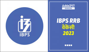 IBPS RRB Vacancy 2023 in Detail: IBPS RRB वेकेंसी 2023, IBPS ने रिवाइज्ड की PO, क्लर्क और अन्य पदों के लिए वेकेंसी