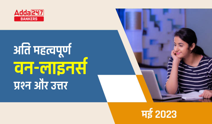 Current Affairs One Liners May 2023 in Hindi: करेंट अफेयर्स वन लाइनर्स मई 2023, डाउनलोड करें महीने भर के प्रश्न और उत्तर की PDF हिंदी में | Latest Hindi Banking jobs_40.1